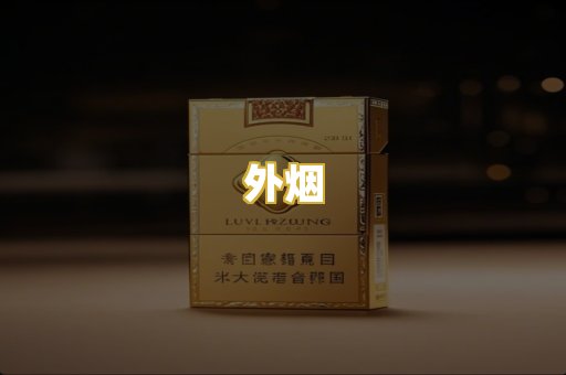 外烟